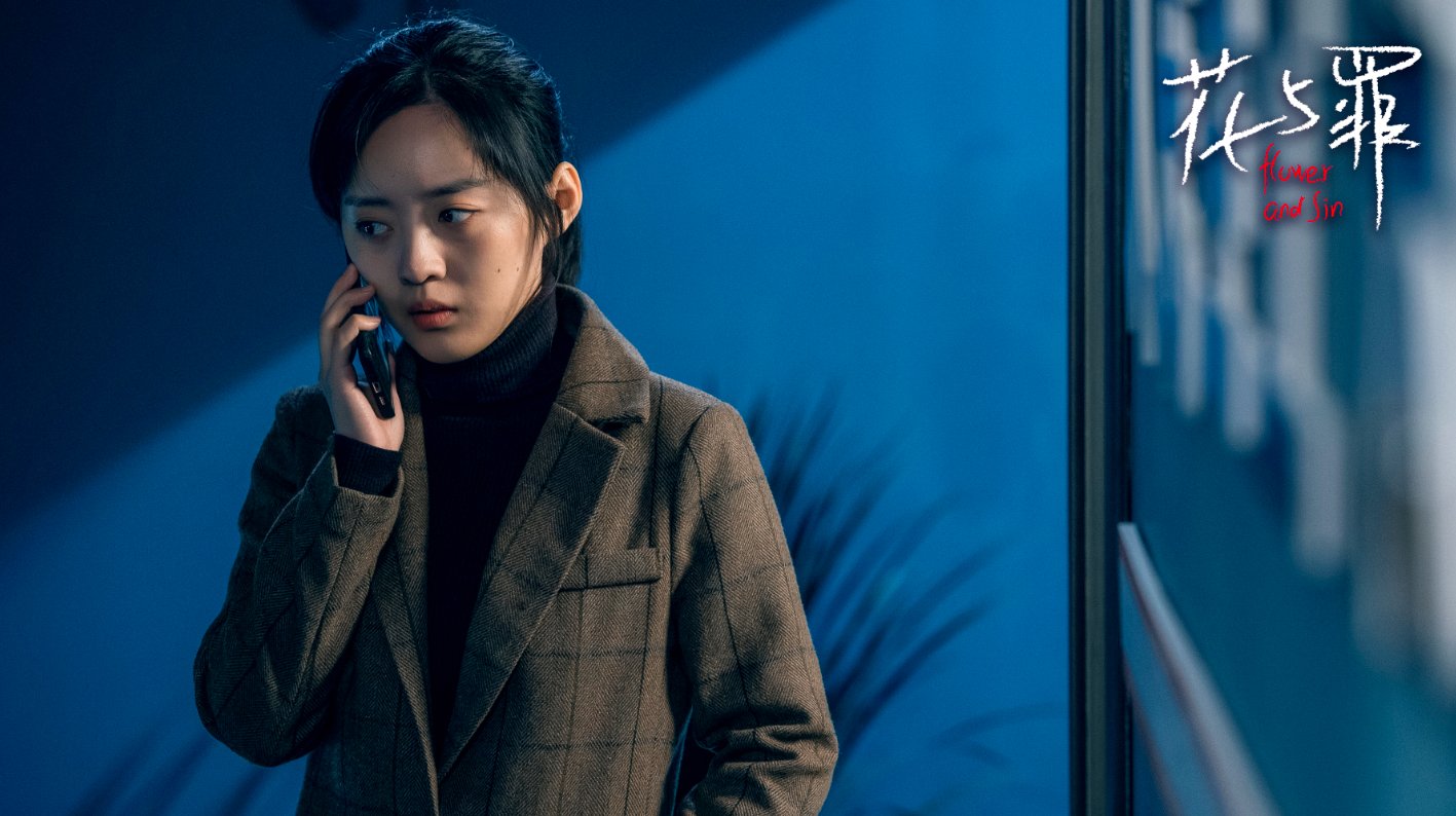 网剧《花与罪》定档，这部剧是什么题材的作品？