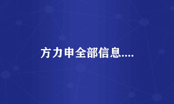 方力申全部信息....