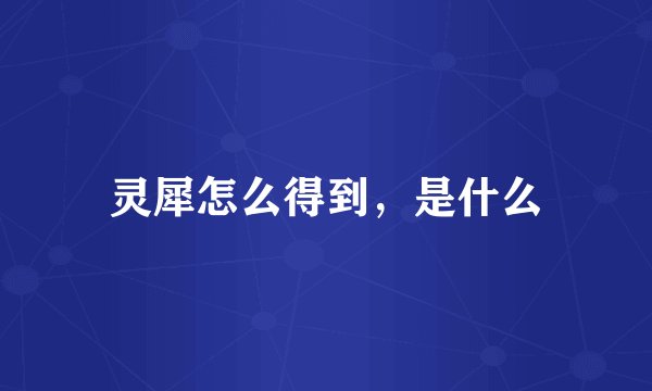 灵犀怎么得到，是什么