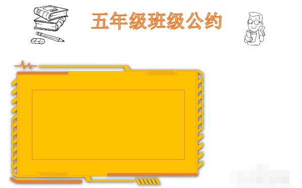 班级公约怎么画手抄报简单又方便