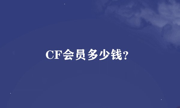 CF会员多少钱？