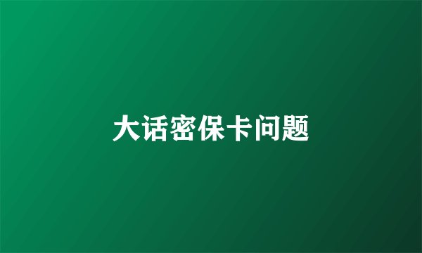 大话密保卡问题