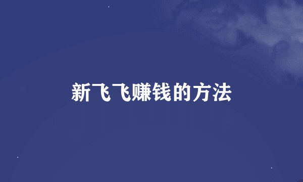新飞飞赚钱的方法