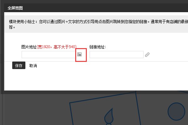 淘宝店铺首页背景大图怎么设置
