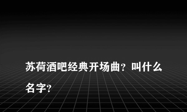 
苏荷酒吧经典开场曲？叫什么名字？

