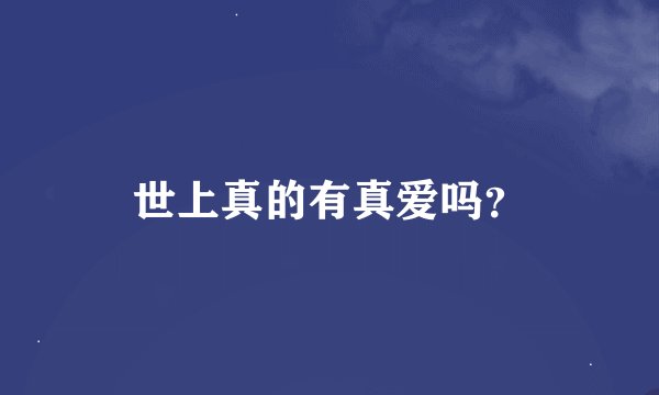 世上真的有真爱吗？