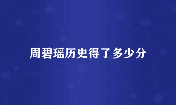 周碧瑶历史得了多少分