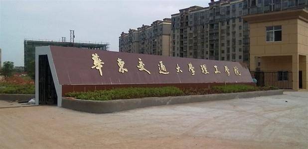华东交通大学和华东交通大学理工学院有什么区别？