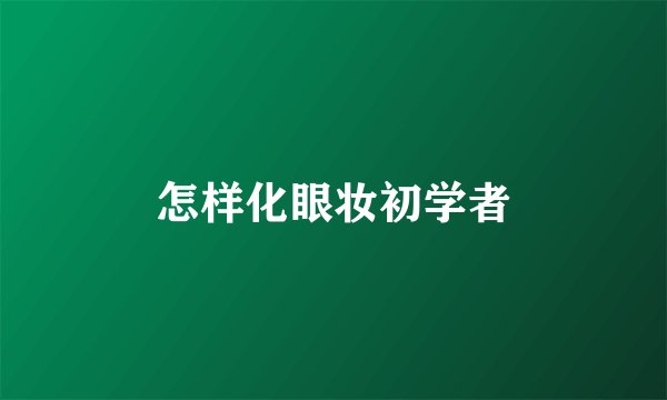怎样化眼妆初学者