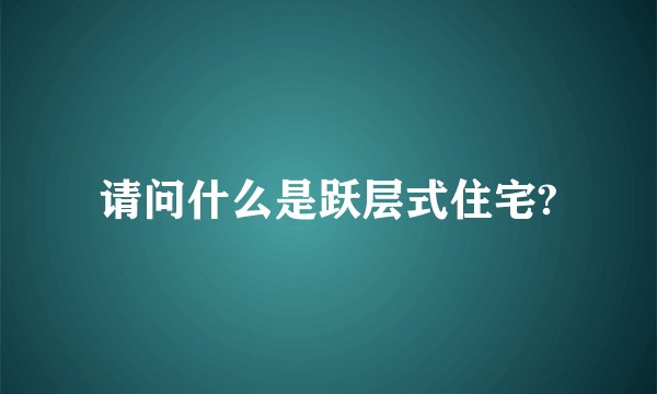 请问什么是跃层式住宅?