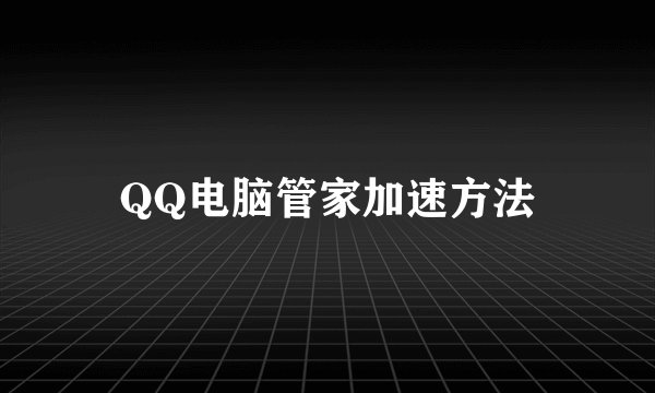 QQ电脑管家加速方法