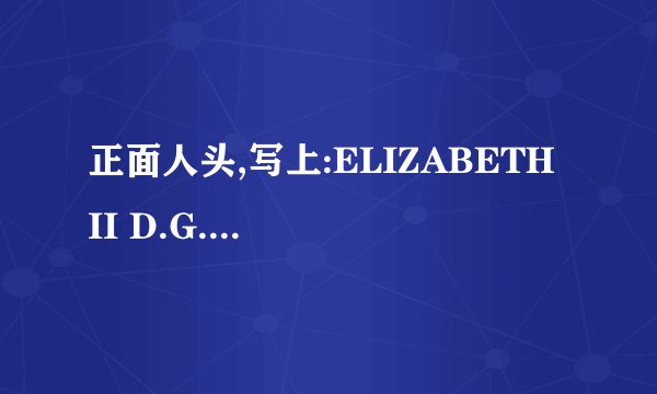 正面人头,写上:ELIZABETH II D.G.REGINA 反面：CANADA DOLLAR 不知道是什么硬币啊 DOLLAR写说什么呀