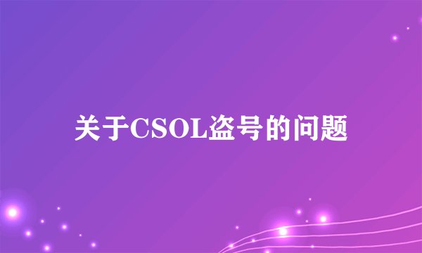 关于CSOL盗号的问题