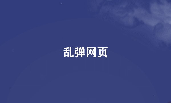 乱弹网页