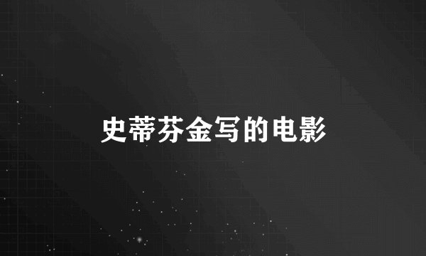 史蒂芬金写的电影