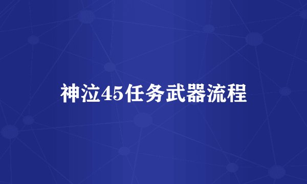 神泣45任务武器流程