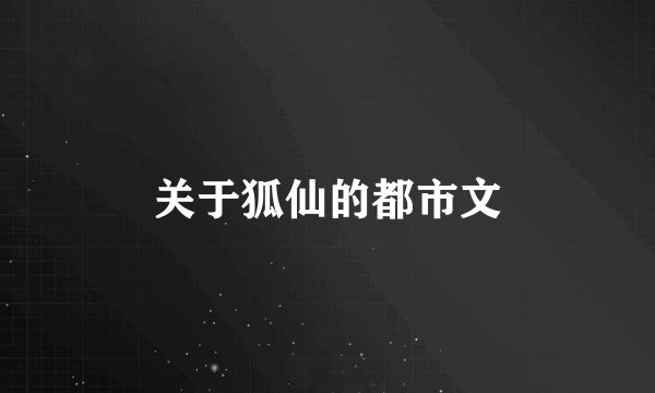 关于狐仙的都市文
