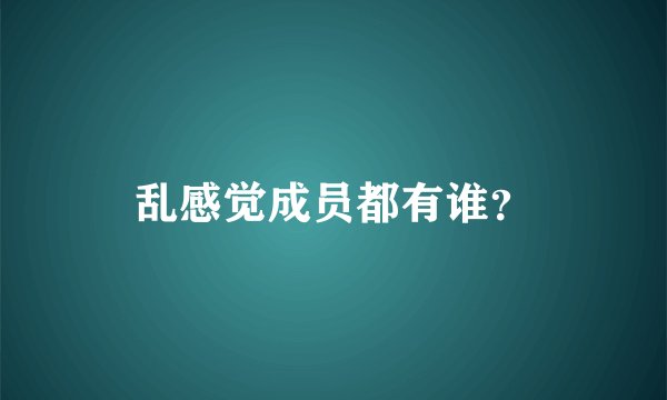 乱感觉成员都有谁？