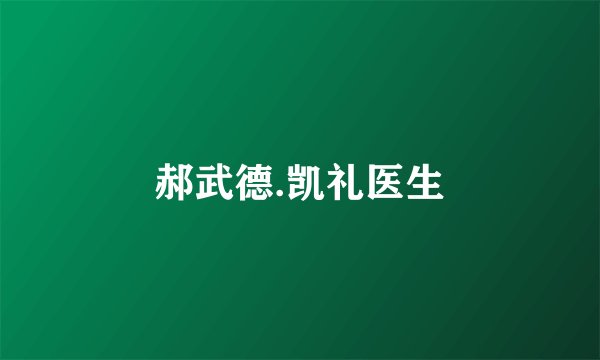 郝武德.凯礼医生