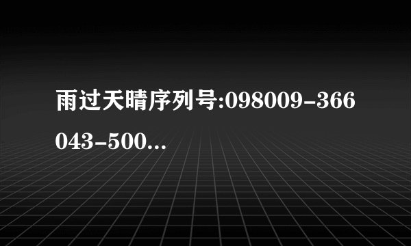 雨过天晴序列号:098009-366043-500558 机器码:1423132357-04265072-08816225-0400