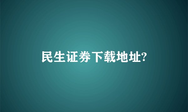 民生证券下载地址?