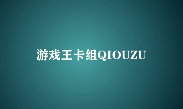 游戏王卡组QIOUZU