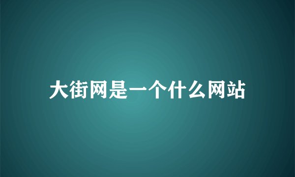 大街网是一个什么网站