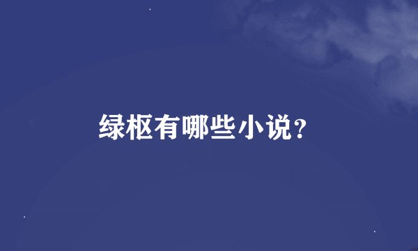 绿枢有哪些小说？