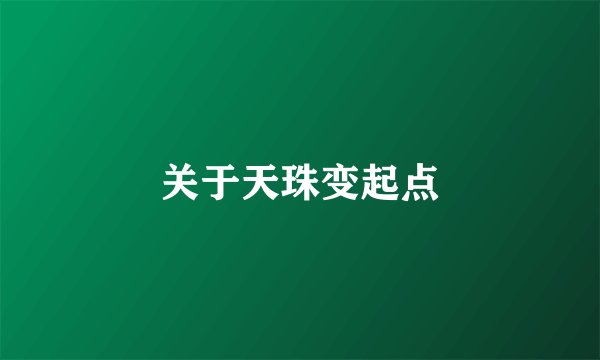 关于天珠变起点