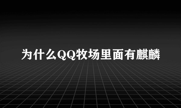 为什么QQ牧场里面有麒麟