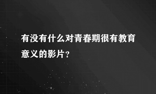 有没有什么对青春期很有教育意义的影片？