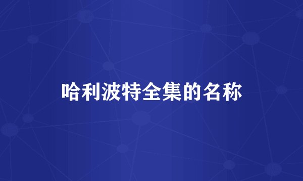 哈利波特全集的名称