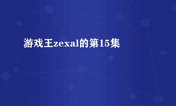 游戏王zexal的第15集