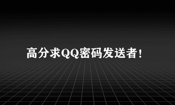 高分求QQ密码发送者！