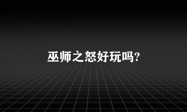 巫师之怒好玩吗?