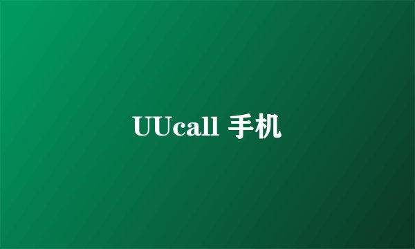UUcall 手机