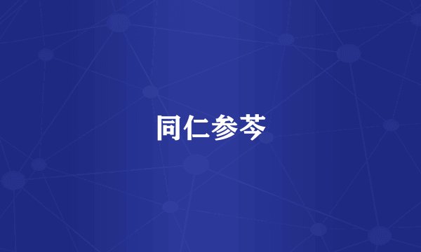 同仁参芩