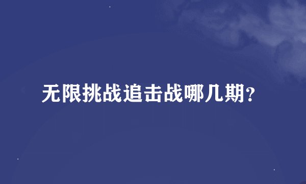 无限挑战追击战哪几期？