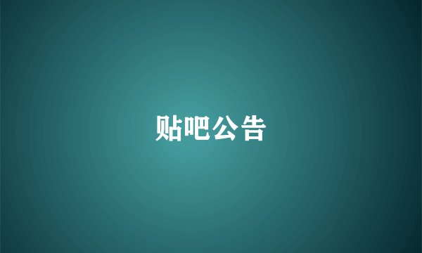 贴吧公告