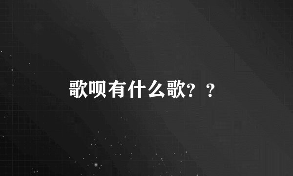 歌呗有什么歌？？