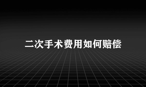二次手术费用如何赔偿
