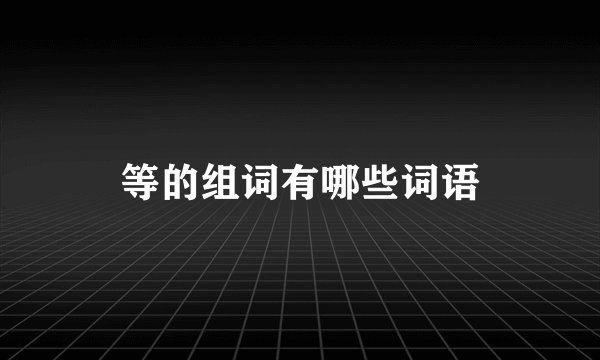 等的组词有哪些词语