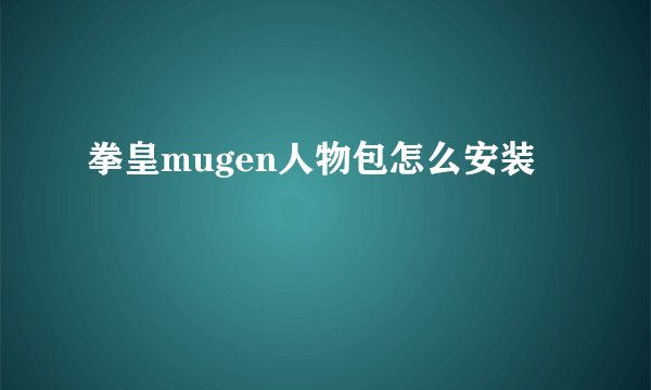 拳皇mugen人物包怎么安装