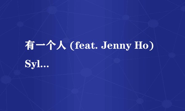 有一个人 (feat. Jenny Ho) Syl Chan 空间链接