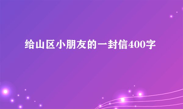 给山区小朋友的一封信400字