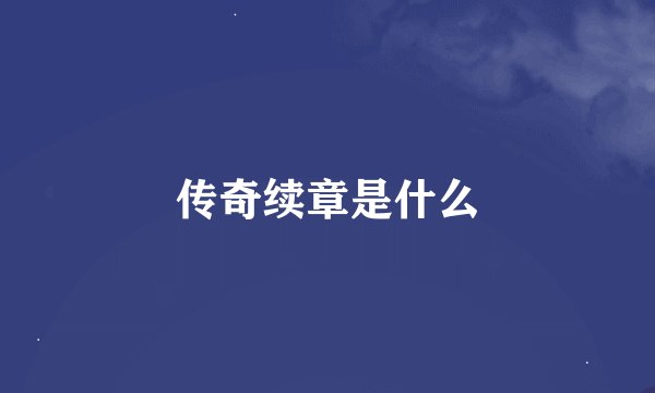 传奇续章是什么