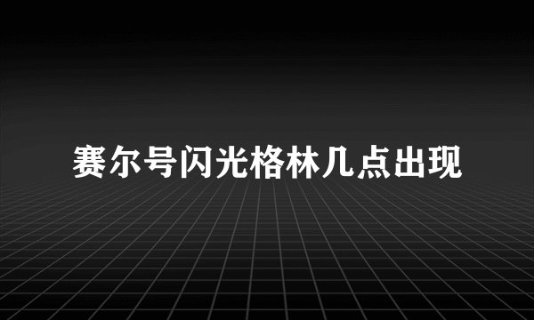 赛尔号闪光格林几点出现