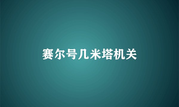 赛尔号几米塔机关