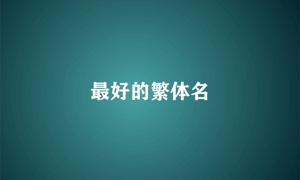 最好的繁体名