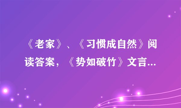 《老家》、《习惯成自然》阅读答案，《势如破竹》文言文答案,急急急！